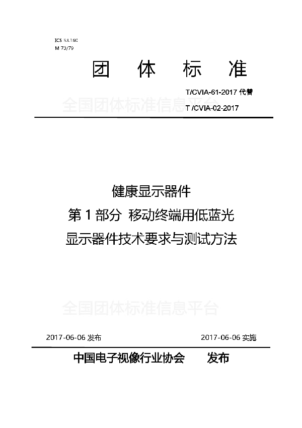 T/CVIA 61-2017 健康显示器件 第1部分 移动终端用低蓝光 显示器件技术要求与测试方法