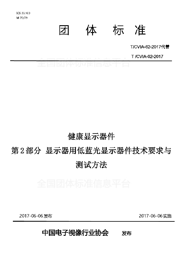 T/CVIA 62-2017 健康显示器件  第2部分 显示器用低蓝光显示器件技术要求与测试方法