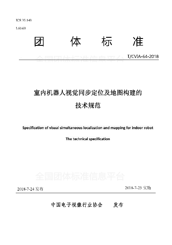 T/CVIA 64-2018 室内机器人视觉同步定位及地图构建的 技术规范