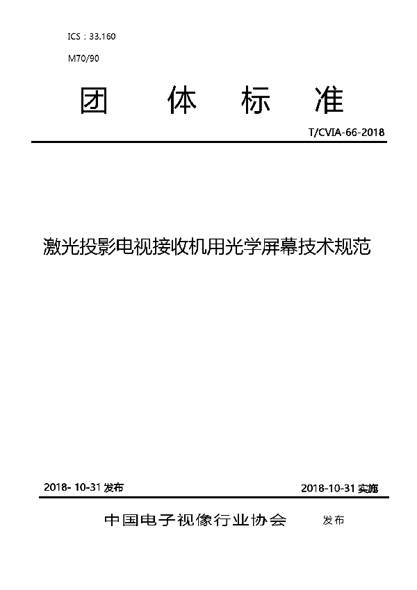 T/CVIA 66-2018 激光投影电视接收机用光学屏幕技术规范