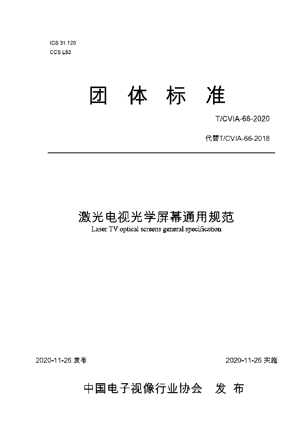 T/CVIA 66-2020 激光电视光学屏幕通用规范