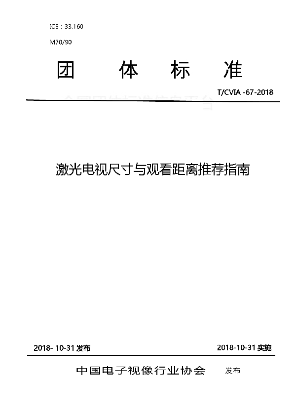 T/CVIA 67-2018 激光电视尺寸与观看距离推荐指南