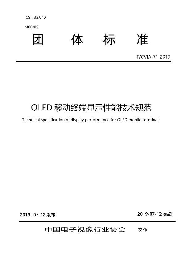 T/CVIA 71-2019 OLED移动终端显示性能技术规范