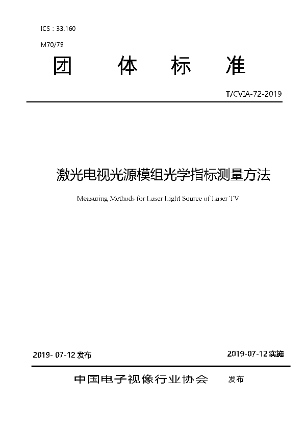 T/CVIA 72-2019 激光电视光源模组光学指标测量方法