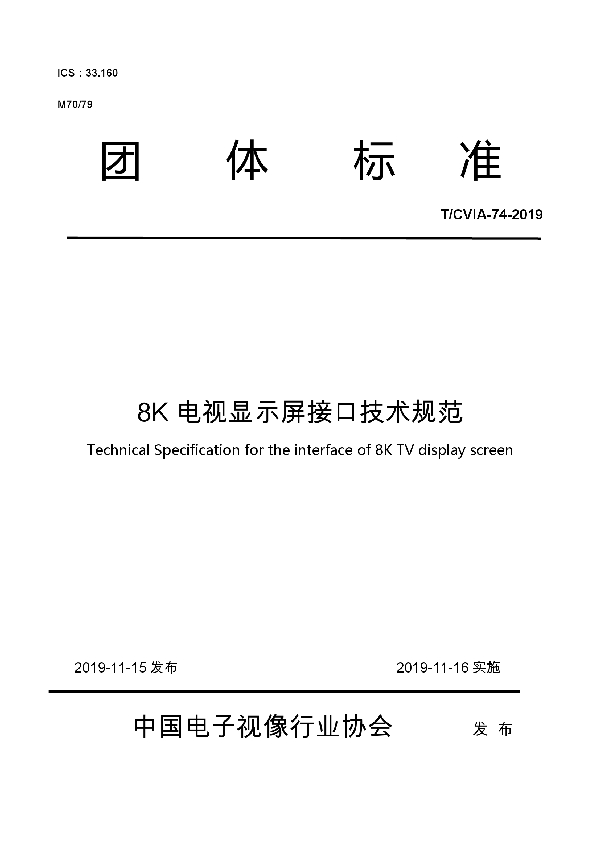 T/CVIA 74-2019 8K电视显示屏接口技术规范