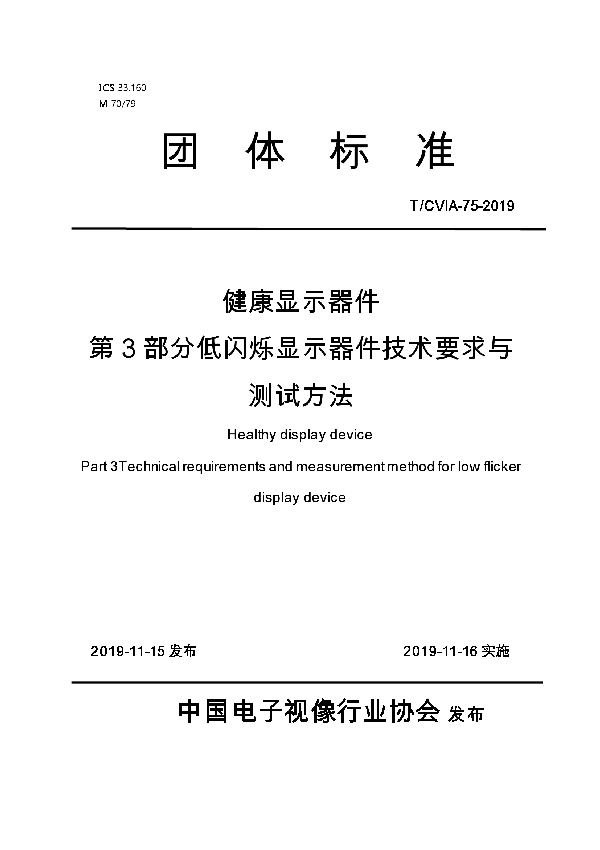 T/CVIA 75-2019 健康显示器件第3部分低闪烁显示器件技术要求与测试方法