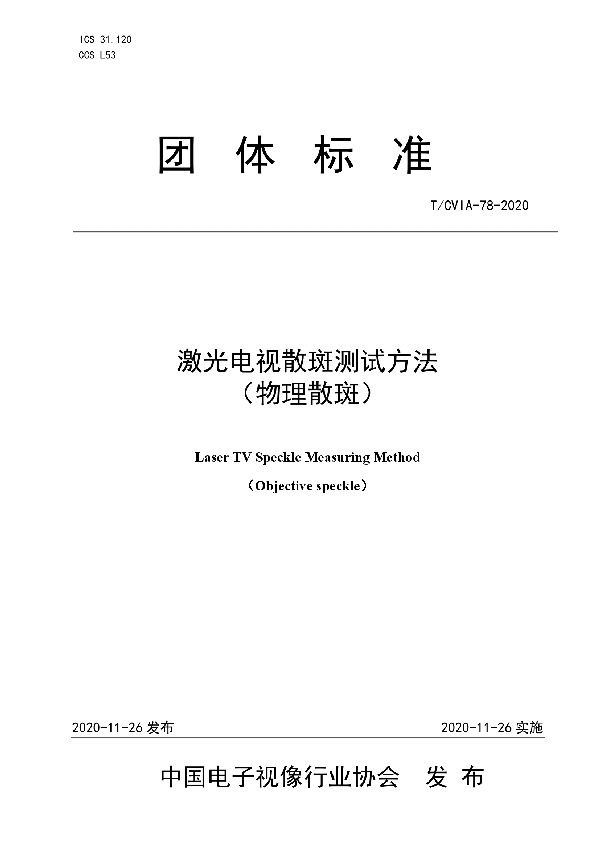 T/CVIA 78-2020 激光电视散斑测试方法 （物理散斑）