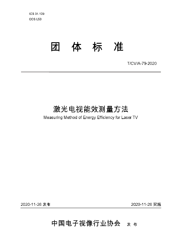 T/CVIA 79-2020 激光电视能效测量方法