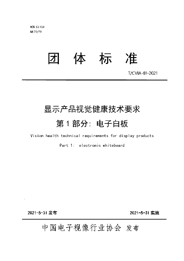 T/CVIA 81-2021 显示产品视觉健康技术要求  第1部分: 电子白板