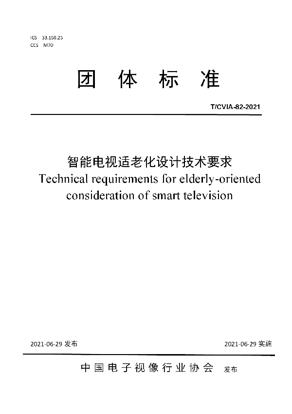 T/CVIA 82-2021 智能电视适老化设计技术要求