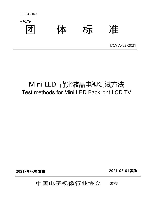 T/CVIA 83-2021 Mini LED 背光液晶电视测试方法