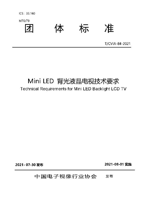 T/CVIA 84-2021 Mini LED 背光液晶电视技术要求