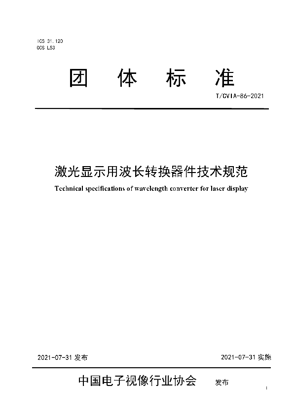 T/CVIA 86-2021 激光显示用波长转换器件技术规范