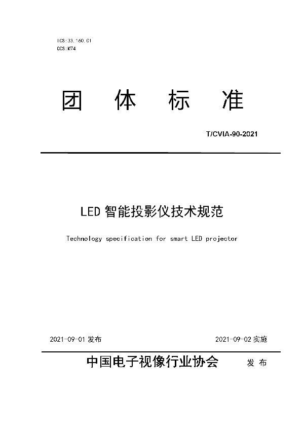 T/CVIA 90-2021 LED智能投影仪技术规范