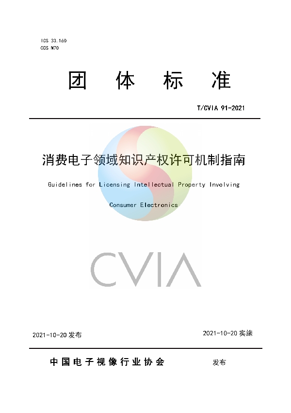 T/CVIA 91-2021 消费电子领域知识产权许可机制指南