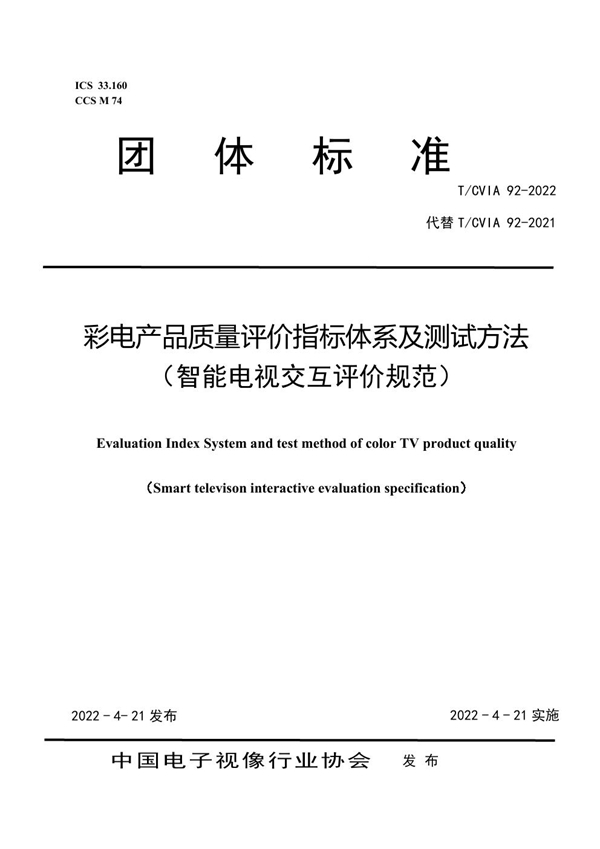 T/CVIA 92-2022 彩电产品质量评价指标体系及测试方法 （智能电视交互评价规范）