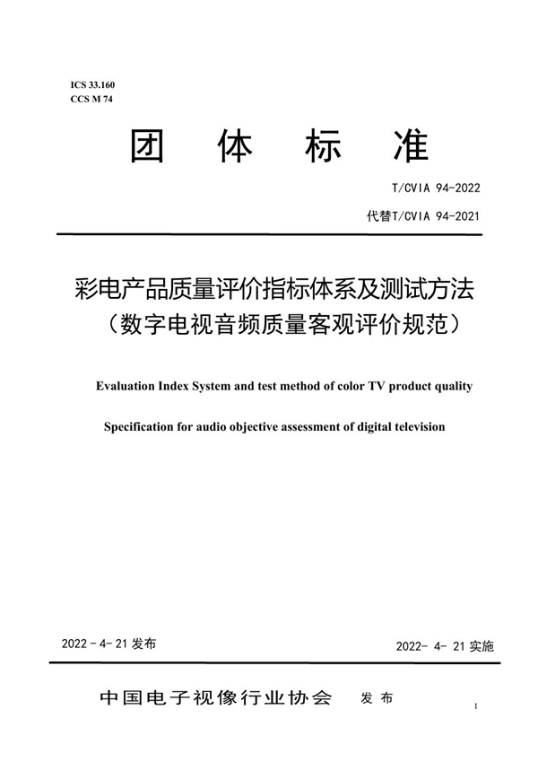 T/CVIA 94-2022 彩电产品质量评价指标体系及测试方法 （数字电视音频质量客观评价规范）