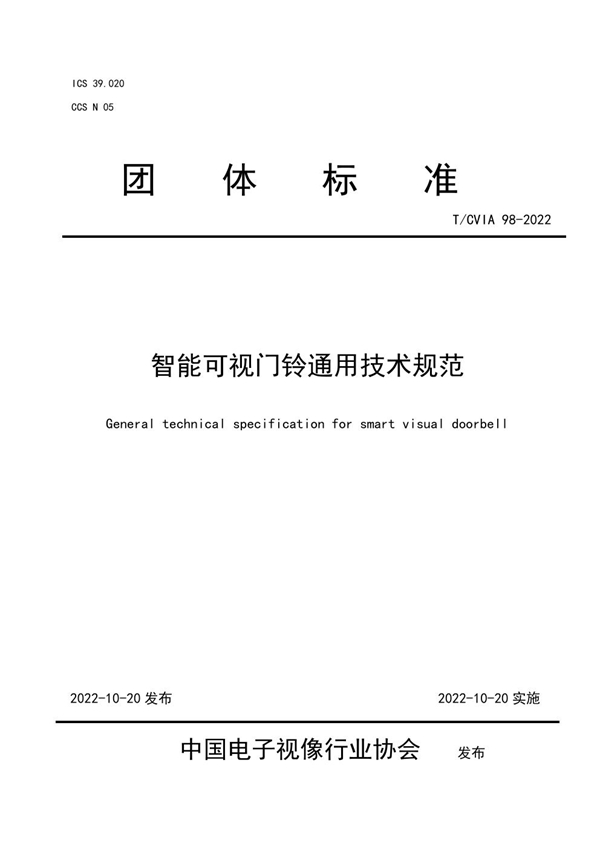 T/CVIA 98-2022 智能可视门铃通用技术规范