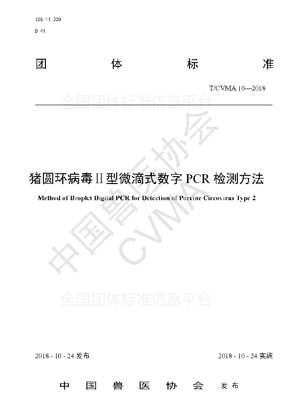 T/CVMA 10-2018 猪圆环病毒Ⅱ型微滴式数字PCR检测方法