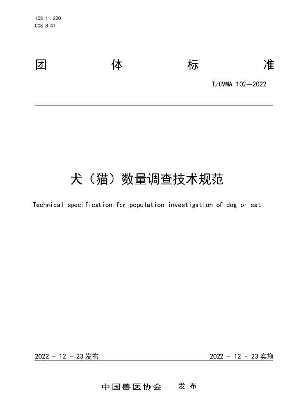 T/CVMA 102-2022 犬（猫）数量调查技术规范