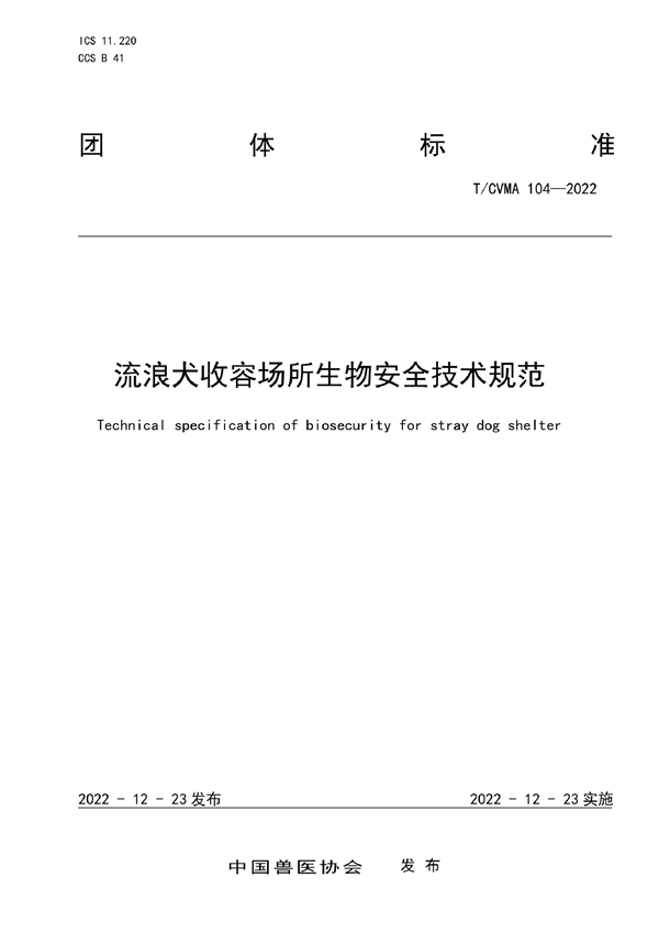 T/CVMA 104-2022 流浪犬收容场所生物安全技术规范