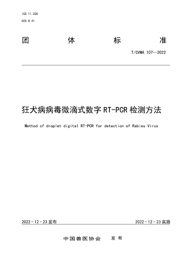 T/CVMA 107-2022 狂犬病病毒微滴式数字RT-PCR检测方法