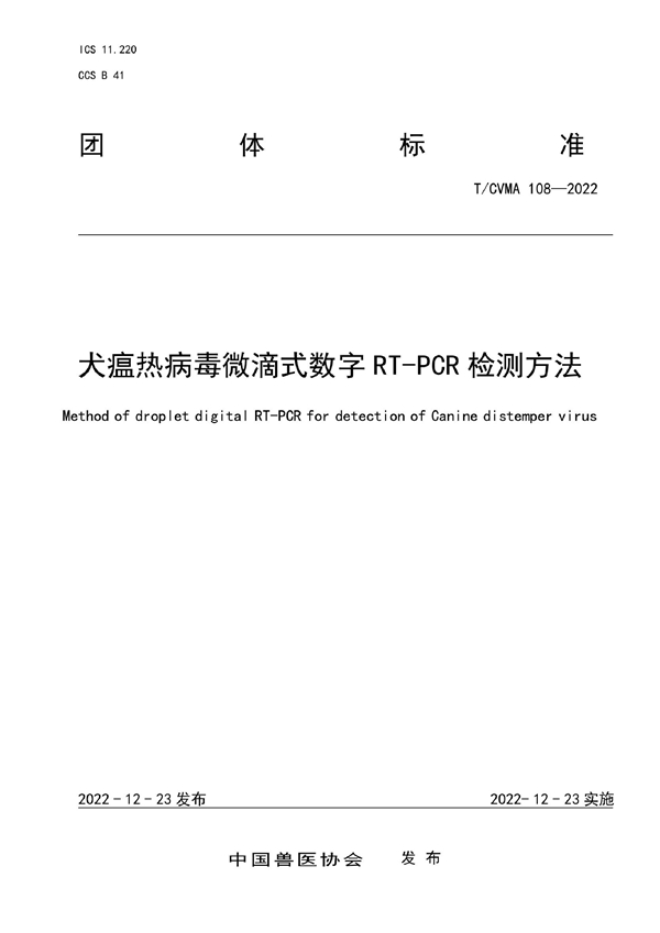 T/CVMA 108-2022 犬瘟热病毒微滴式数字RT-PCR检测方法