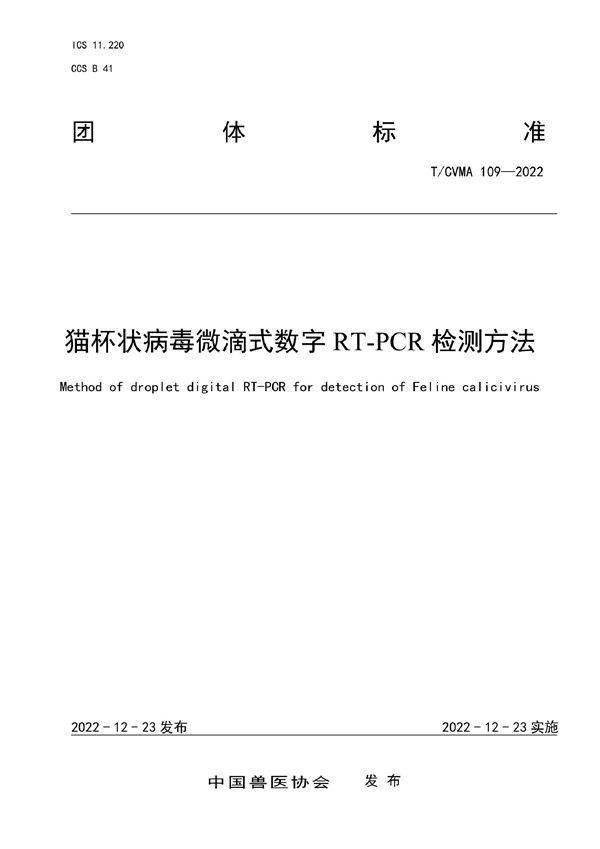 T/CVMA 109-2022 猫杯状病毒微滴式数字RT-PCR检测方法