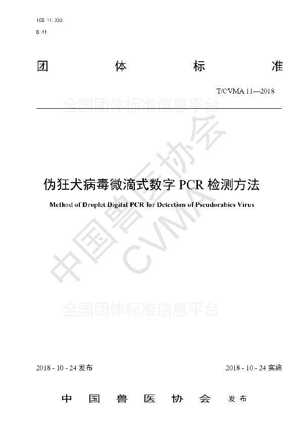 T/CVMA 11-2018 伪狂犬病毒微滴式数字PCR检测方法