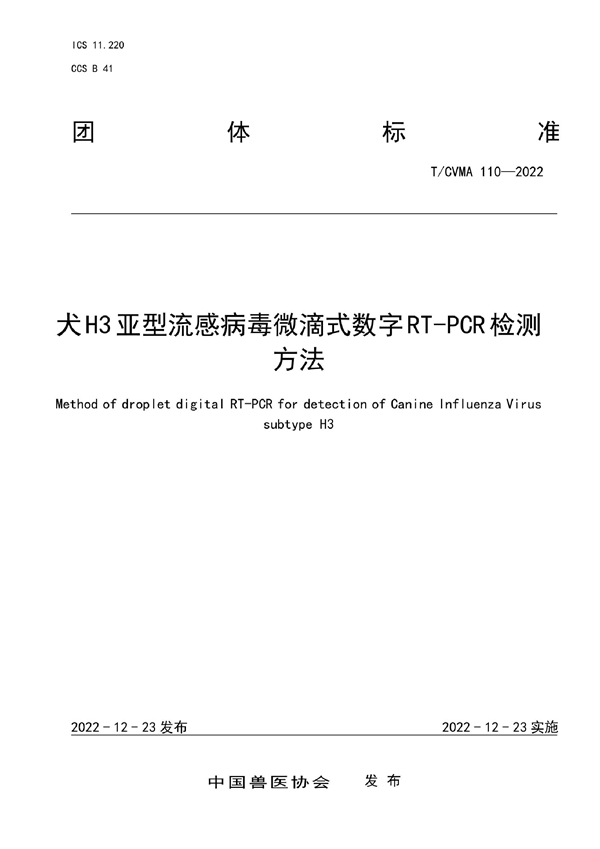 T/CVMA 110-2022 犬H3亚型流感病毒微滴式数字RT-PCR检测方法