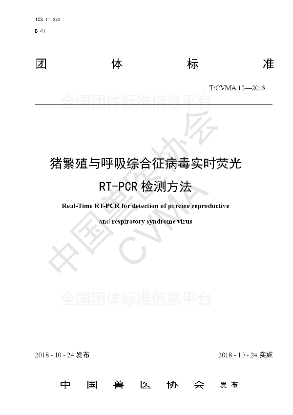 T/CVMA 12-2018 猪繁殖与呼吸综合征病毒实时荧光RT-PCR检测方法