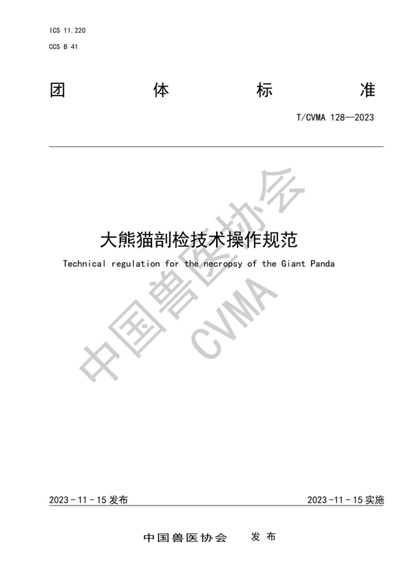 T/CVMA 128-2023 大熊猫剖检技术操作规范