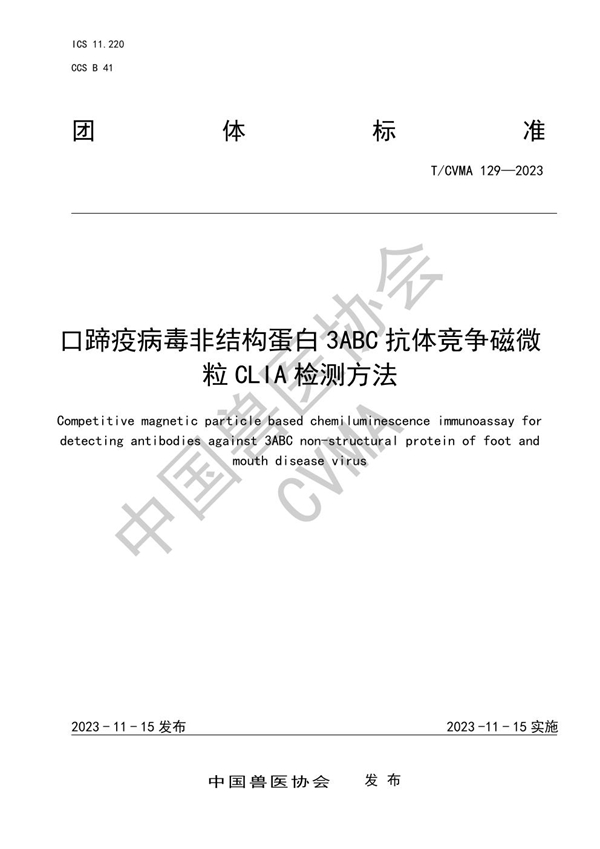 T/CVMA 129-2023 口蹄疫病毒非结构蛋白3ABC抗体竞争磁微粒CLIA检测方法