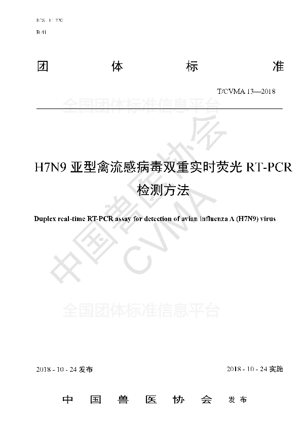 T/CVMA 13-2018 H7N9亚型禽流感病毒双重实时荧光RT-PCR检测方法