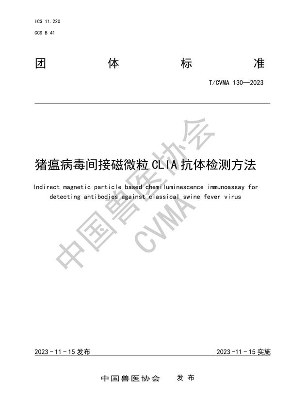 T/CVMA 130-2023 猪瘟病毒间接磁微粒CLIA抗体检测方法