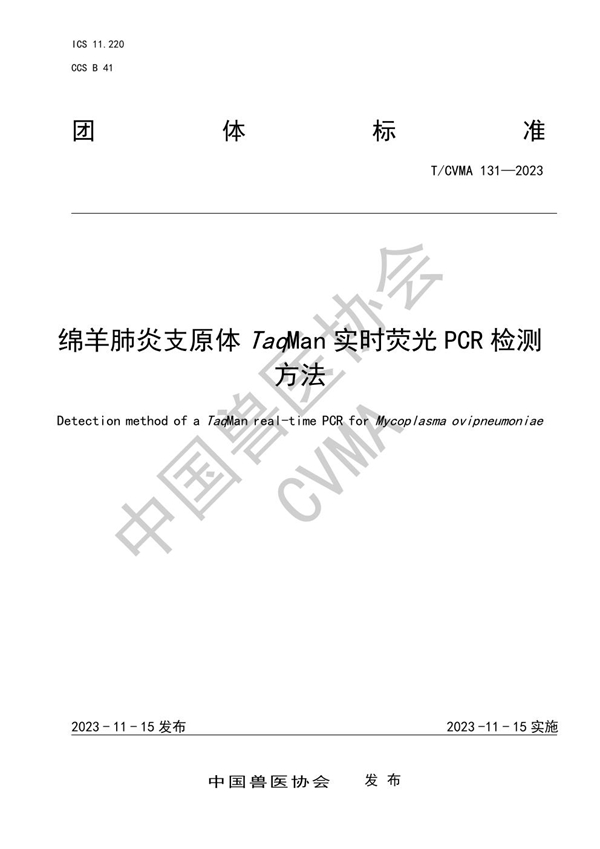 T/CVMA 131-2023 绵羊肺炎支原体TaqMan实时荧光PCR检测方法