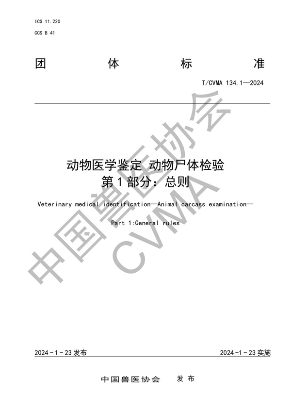 T/CVMA 134.1-2024 动物医学鉴定 动物尸体检验 第1部分：总则