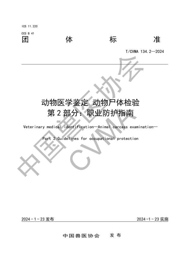 T/CVMA 134.2-2024 动物医学鉴定 动物尸体检验 第 2 部分：职业防护指南