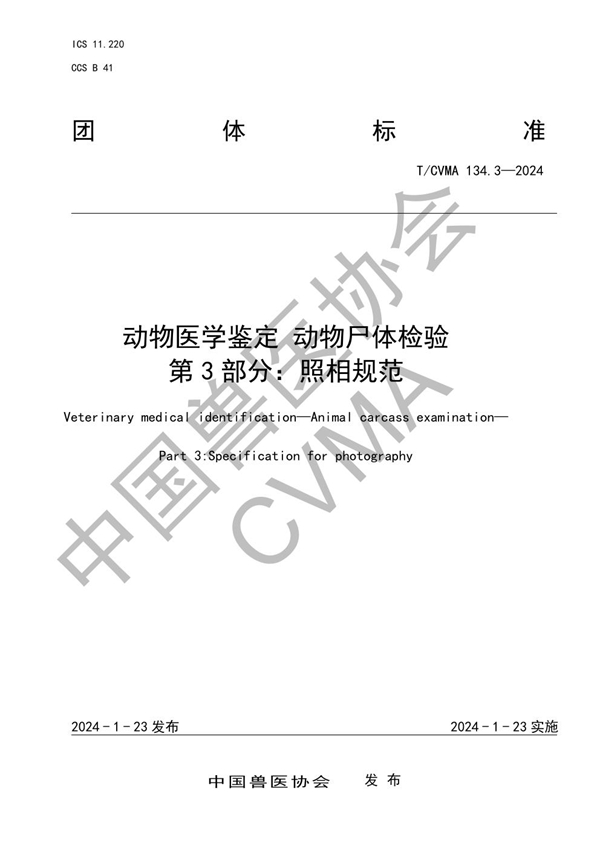 T/CVMA 134.3-2024 动物医学鉴定 动物尸体检验 第 3 部分：照相规范