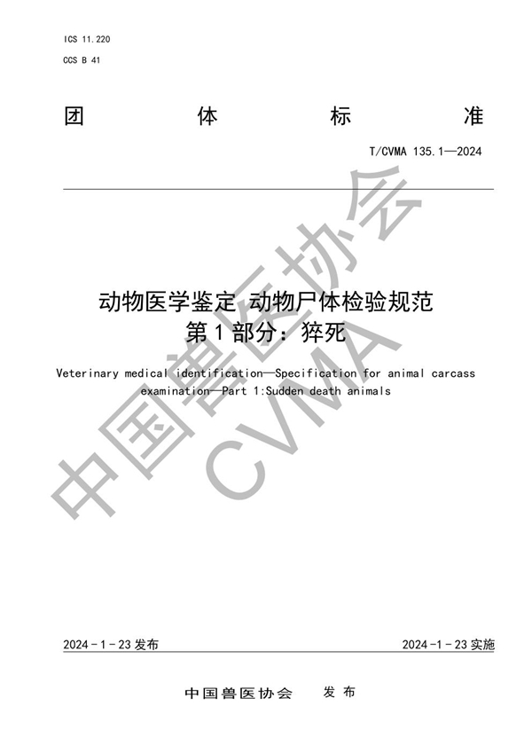 T/CVMA 135.1-2024 动物医学鉴定 动物尸体检验规范 第 1 部分：猝死