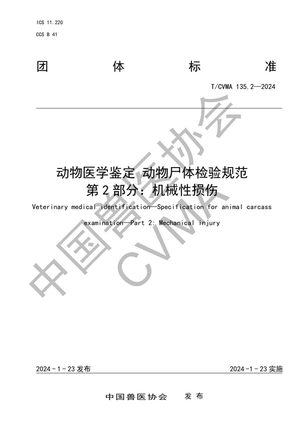 T/CVMA 135.2-2024 动物医学鉴定 动物尸体检验规范 第 2 部分：机械性损伤