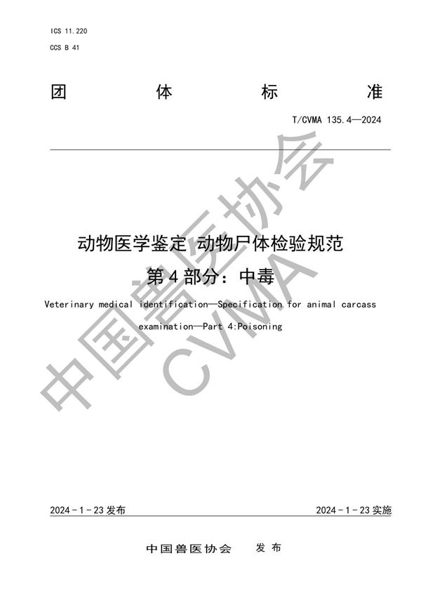 T/CVMA 135.4-2024 动物医学鉴定 动物尸体检验规范 第 4 部分：中毒