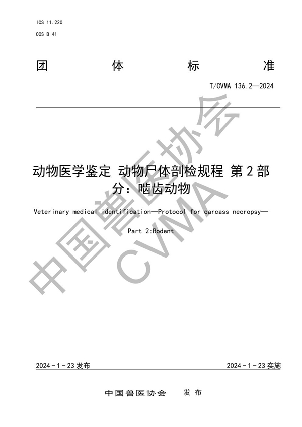 T/CVMA 136.2-2024 动物医学鉴定 动物尸体剖检规程 第 2 部分：啮齿动物