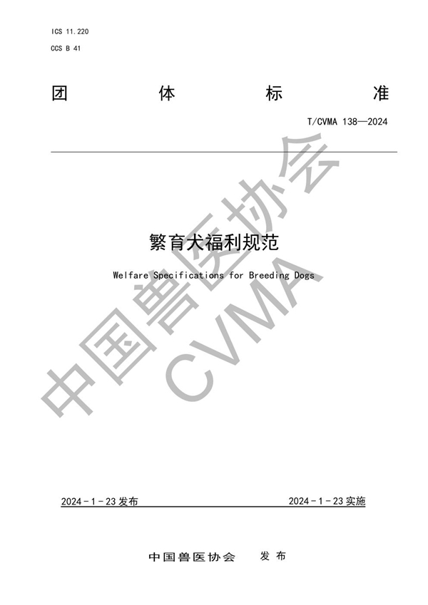 T/CVMA 138-2024 繁育犬福利规范