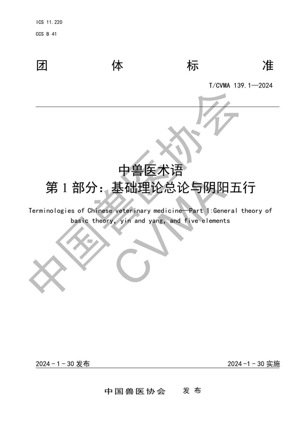 T/CVMA 139.1-2024 中兽医术语  第1部分：基础理论总论与阴阳五行