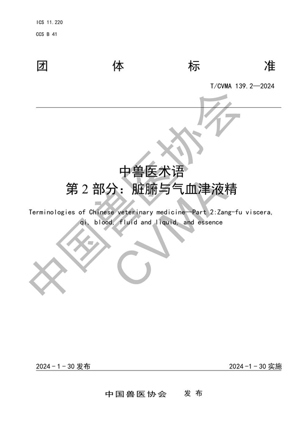 T/CVMA 139.2-2024 中兽医术语  第2部分：脏腑与气血津液精