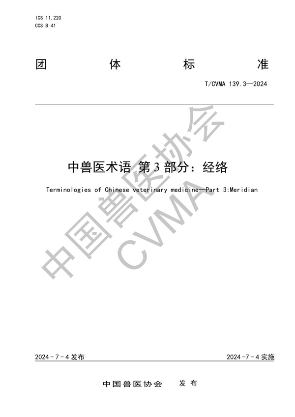 T/CVMA 139.3-2024 中兽医术语 第3部分：经络