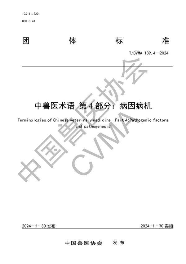 T/CVMA 139.4-2024 中兽医术语  第4部分：病因病机