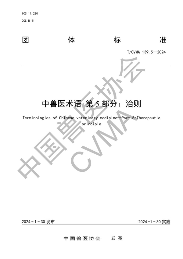 T/CVMA 139.5-2024 中兽医术语  第5部分：治则