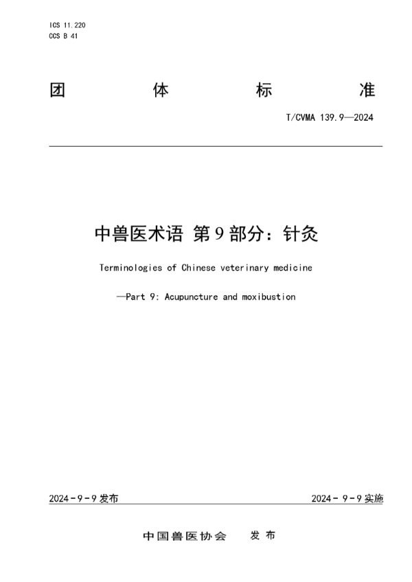 T/CVMA 139.9-2024 中兽医术语 第9部分：针灸